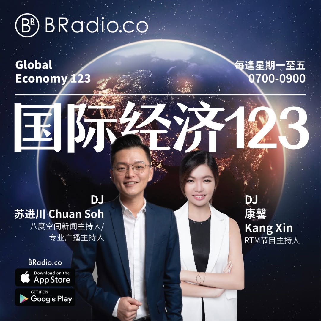黄康馨 Kang Xin 14 BRadio《国际经济123》Global Economy 123