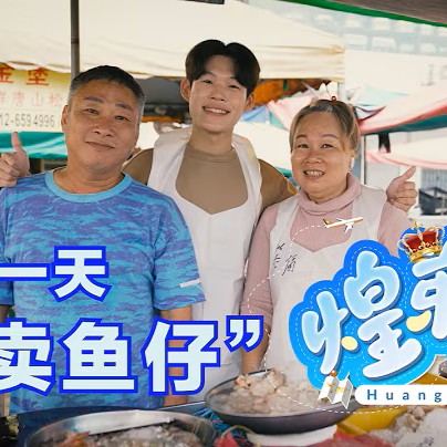 《煌弟Life》— original lifestyle & adventure series