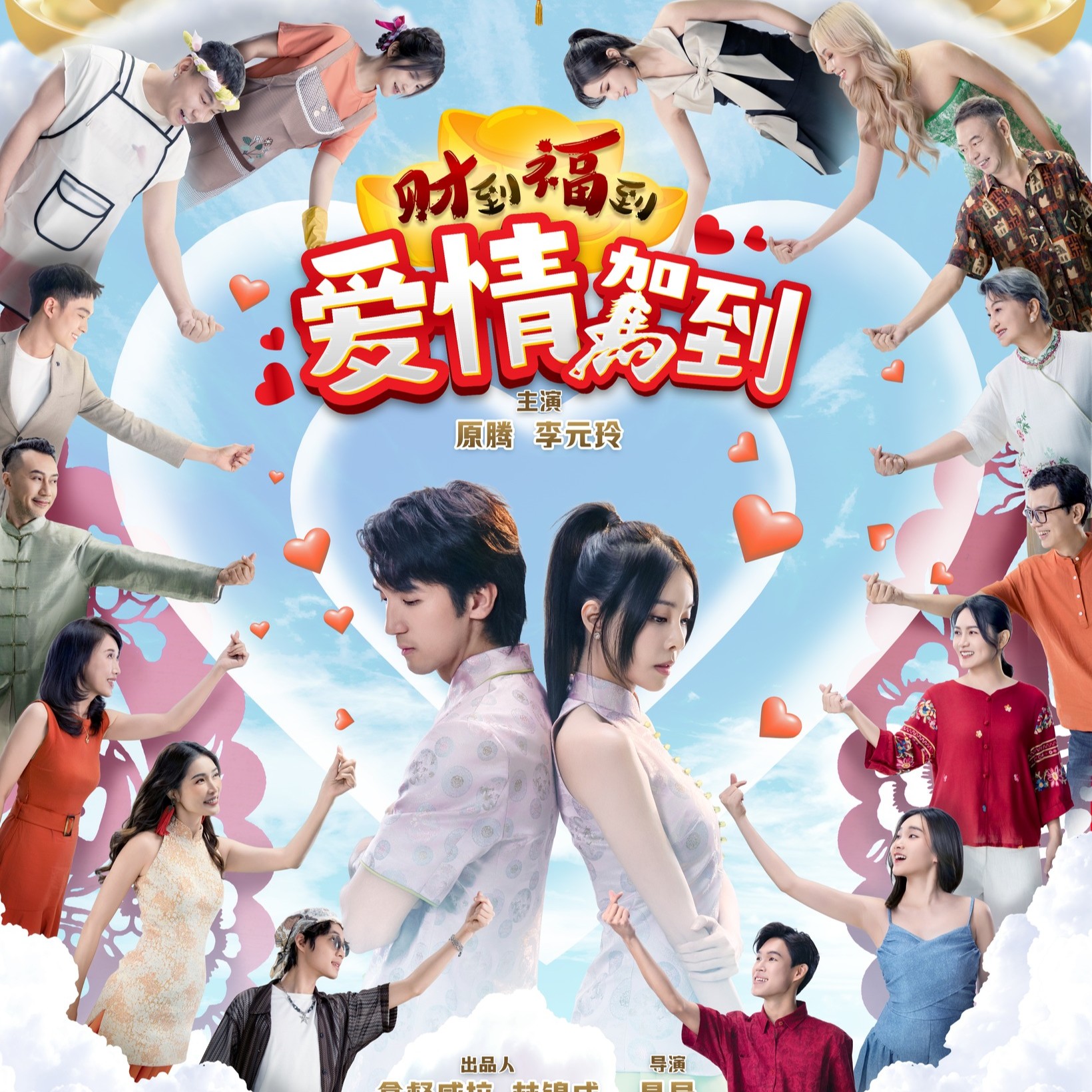 《财到福到·爱情驾到》When Luck Meets Love
