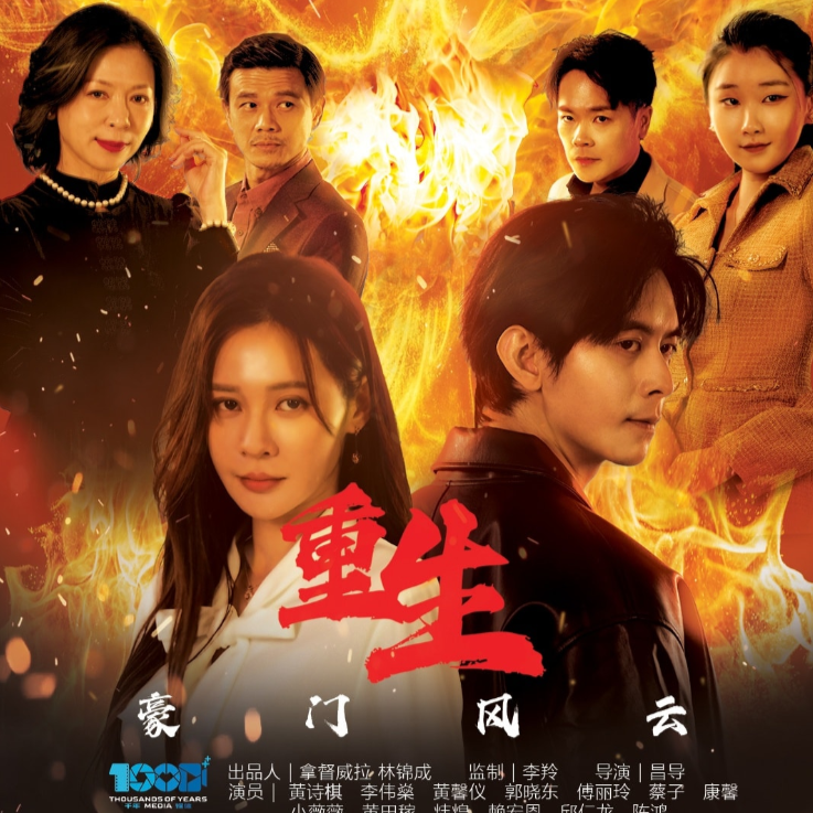 小薇薇 Wei Wei 17 《重生·豪门风云》Reborn and Revenge